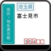 富士見市の街区(地名)表示板 [354]
