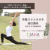 【2025年最新】JAHA協会の評判は？ヨガ・ピラティス資格養成講座の魅力と受講方法を徹底解説！