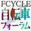 自転車フォーラムFCYCLE