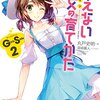 【実質的な10巻】「冴えない彼女の育て方 GirlsSide2」感想