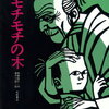 「モチモチの木」は小学生の心にやさしさの火を灯す１冊