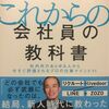 「これからの会社員の教科書」と「入社1年目の教科書」の共通点はどこか探してみた