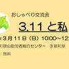 おしゃべり交流会「３．１１と私」へのお誘い～「フクシマを忘れない！原発ゼロへ 和歌山アクション２０１８」午前の部