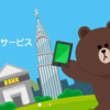 オンライン決済サービス LINE Pay ラインペイの良いところとは！？