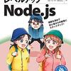 『レベルアップNode.js』を読んだ話