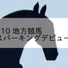 2023/11/10 地方競馬 川崎競馬 1R スパーキングデビュー新馬(2歳)

