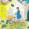 大崎梢さんの「よっつ屋根の下」を読む。