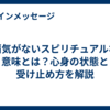 覇気がないスピリチュアルな意味とは？心身の状態と受け止め方を解説