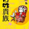 『百姓貴族 (1)』（荒川弘/新書館）