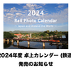 【番外編】 2024年度 鉄道卓上カレンダー 発売のお知らせ！！！！！！！