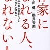 作家になれる人、なれない人／本田健、櫻井秀勲