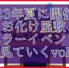 【第2弾】2023年初夏に開催のお化け屋敷・ホラーイベントを見ていくvol.2