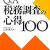 <<書評>>　-ビジネス本-　「税務調査の心得１００」他