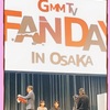 GMMFANDAY2と私2