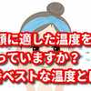 洗顔に適した温度を知っていますか？1番ベストな温度とは？