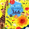 【レビュー】『しぜんとかがくのはっけん！366』。3歳のお誕生日プレゼント第一弾は図鑑にしました。