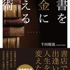 読書をきっかけに、成功する！～「読書をお金に換える技術」（千田琢哉さん著）～