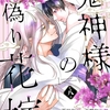 【BL漫画・BLコミックレビュー】鬼神様の偽り花嫁 第八話