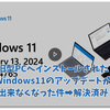 【PC裏技】旧型パソコンへインストールされたWindows11のアップデートに制約がかかった件