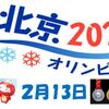 北京オリンピック ２月13日の結果予想クイズ回答はこちらへ