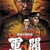 【映画感想】『激動の昭和史 軍閥』(1970) / 小林桂樹が演じる東條英機