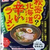 824袋目：秘密の？北海道辛いラーメン　三升漬風醤油味