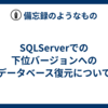 SQLServerでの下位バージョンへのデータベース復元について