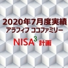 【NISA】ココファミリー楽天証券のNISA３つの口座2020年7月度実績