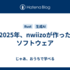 2025年、nwiizoが作ったソフトウェア