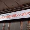 記事：これから「AMED再生医療公開シンポジウム」が始まります。本日中にご報告します。