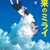 『未来のミライ』（映画）は相当モヤモヤしました