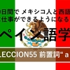 60日間で メキシコ人と西語で対等に仕事ができるようになるためのスペイン語学習 LECCIÓN55 前置詞”ａ”