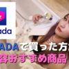 【美容編】LAZADAで買った方がいいおすすめリスト【ラザダ】