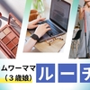 フルタイムワーママの平日ルーチン｜保育園の二歳児クラス（３歳）の娘