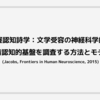 神経認知詩学：文学受容の神経科学的・感情認知的基盤を調査する方法とモデル (Jacobs, Frontiers in Human Neuroscience, 2015)