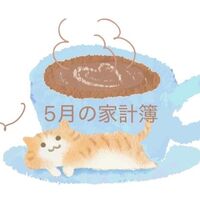 【家計簿】2025年5月3人暮らしの地味な生活費公開します。
