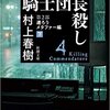 　村上春樹「騎士団長殺し第一部顕れるイデア編上」