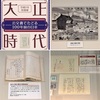 大正時代 -公文書でたどる100年前の日本-