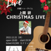 【LIVE】12/22(木)上間研クリスマスワンマンLIVE〜木曜ショータイム〜