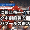 苦境に終止符―イサク弾とガクポ劇的弾で掴んだリバプールの復活劇