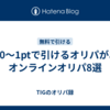 1回 0～1ptで引けるオリパがあるオンラインオリパ8選