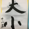 書道