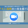 3/12（金）開催〔みんなのはたらきかたトーク〕オンライン活用の一年を振り返ろう