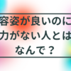 容姿が良いのに魅力がない人とは？なんで？