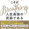 「呼吸力」こそが人生最強の武器である｜読書メモ