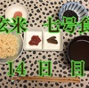 整う？玄米断食 の巻(14日目)