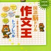 工藤順一＋国語専科教室『国語脳ドリル　作文王　トップレベル』