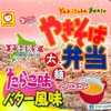 北海道限定のマルちゃん！東洋水産の「やきそば弁当 たらこ味バター風味」の巻