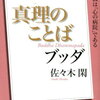 【要約】『真理のことば』仏教の経典をわかりやすく学べる！