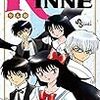 『境界のRINNE(りんね) 39』 高橋留美子 少年サンデーコミックス 小学館